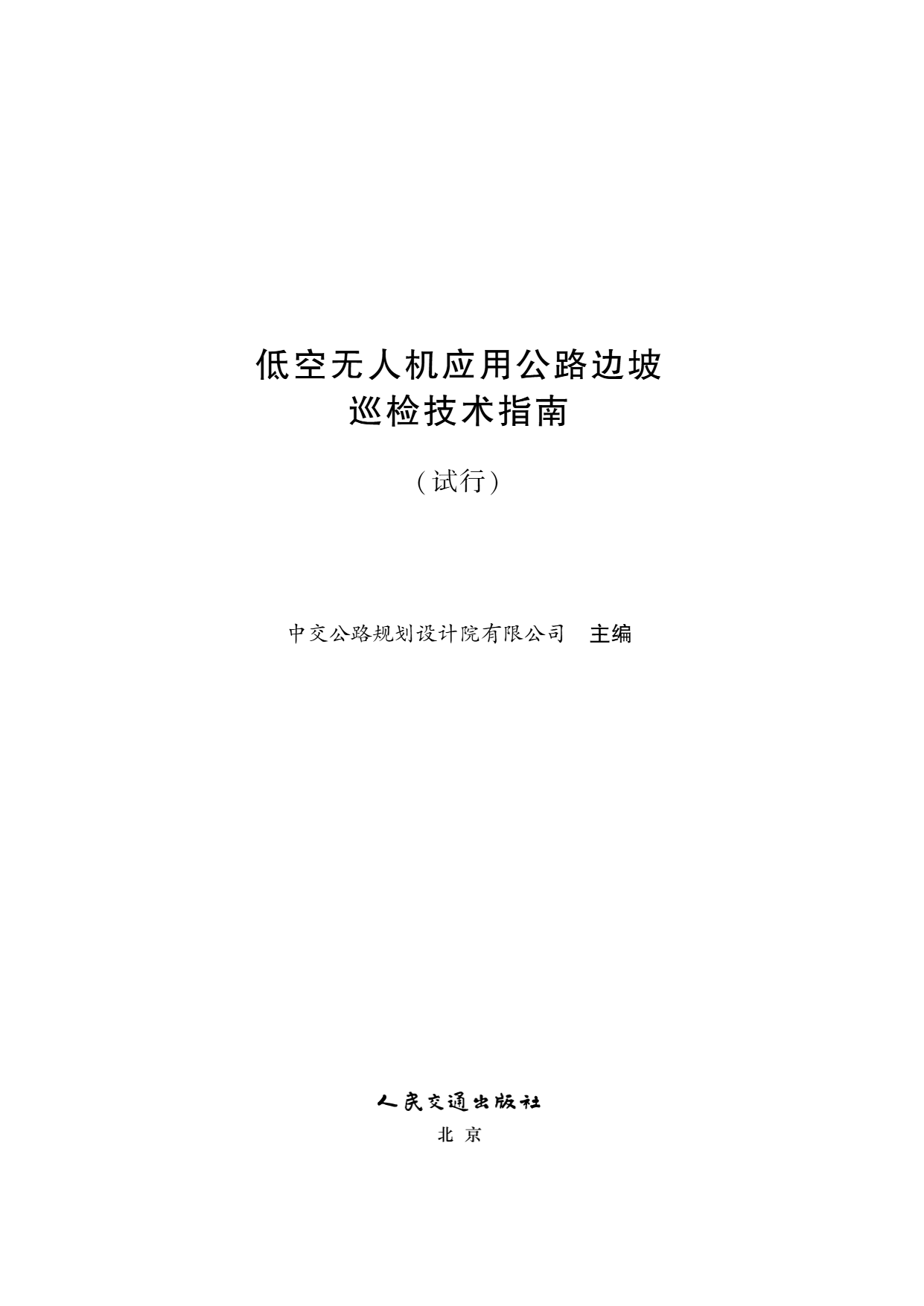低空无人机应用公路边坡巡检技术指南 (2).png