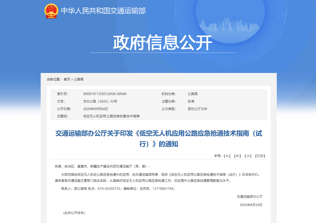 交通运输部办公厅关于印发《低空无人机应用公路应急抢通技术指南（试行）》的通知.png