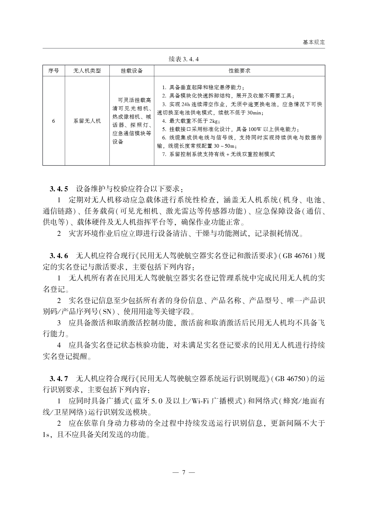 低空无人机应用公路应急抢通技术指南 (12).png