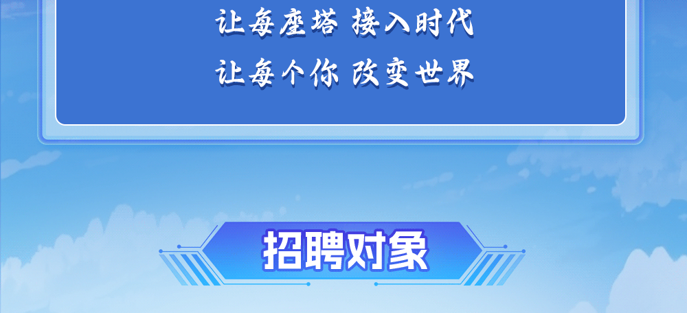图片2-青春与塔同行 中国铁塔2027年秋季校园招聘正式启动!.gif 图片2-青春与塔同行 中国铁塔2027年秋季校园招聘正式启动!.gif