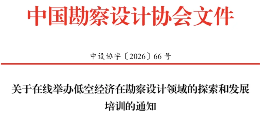 关于在线举办低空经济在勘察设计领域的探索和发展培训的通知.webp
