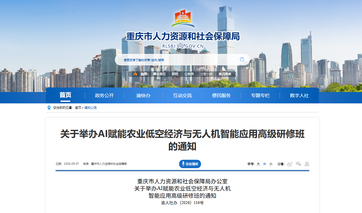 重庆-关于举办AI赋能农业低空经济与无人机智能应用高级研修班的通知.png 重庆-关于举办AI赋能农业低空经济与无人机智能应用高级研修班的通知.png