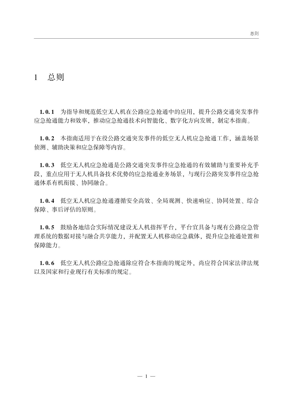 低空无人机应用公路应急抢通技术指南 (6).png