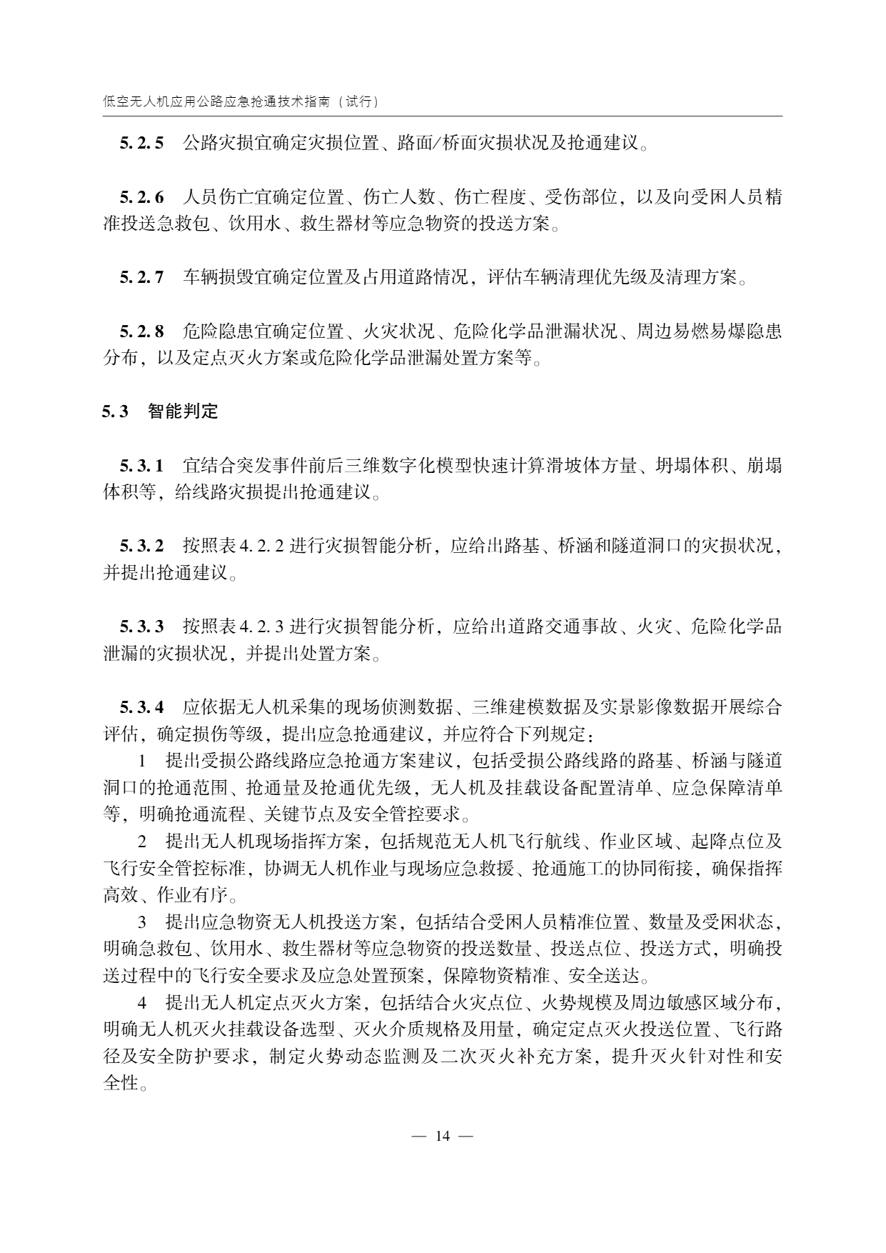 低空无人机应用公路应急抢通技术指南 (19).png