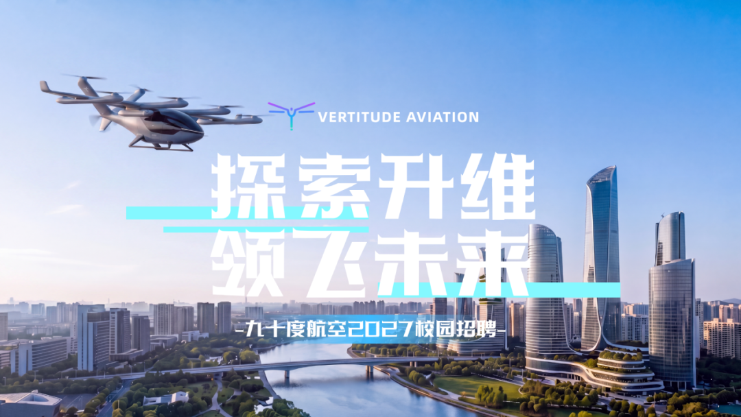 图片1-九十度航空2027校园招聘正式启动.png
