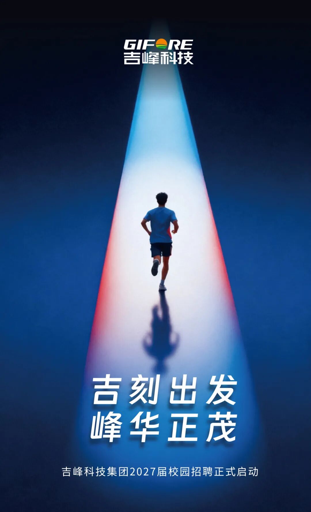 图片1-吉刻出发 峰华正茂 吉峰科技集团2027届校园招聘正式启动.jpg 图片1-吉刻出发 峰华正茂 吉峰科技集团2027届校园招聘正式启动.jpg