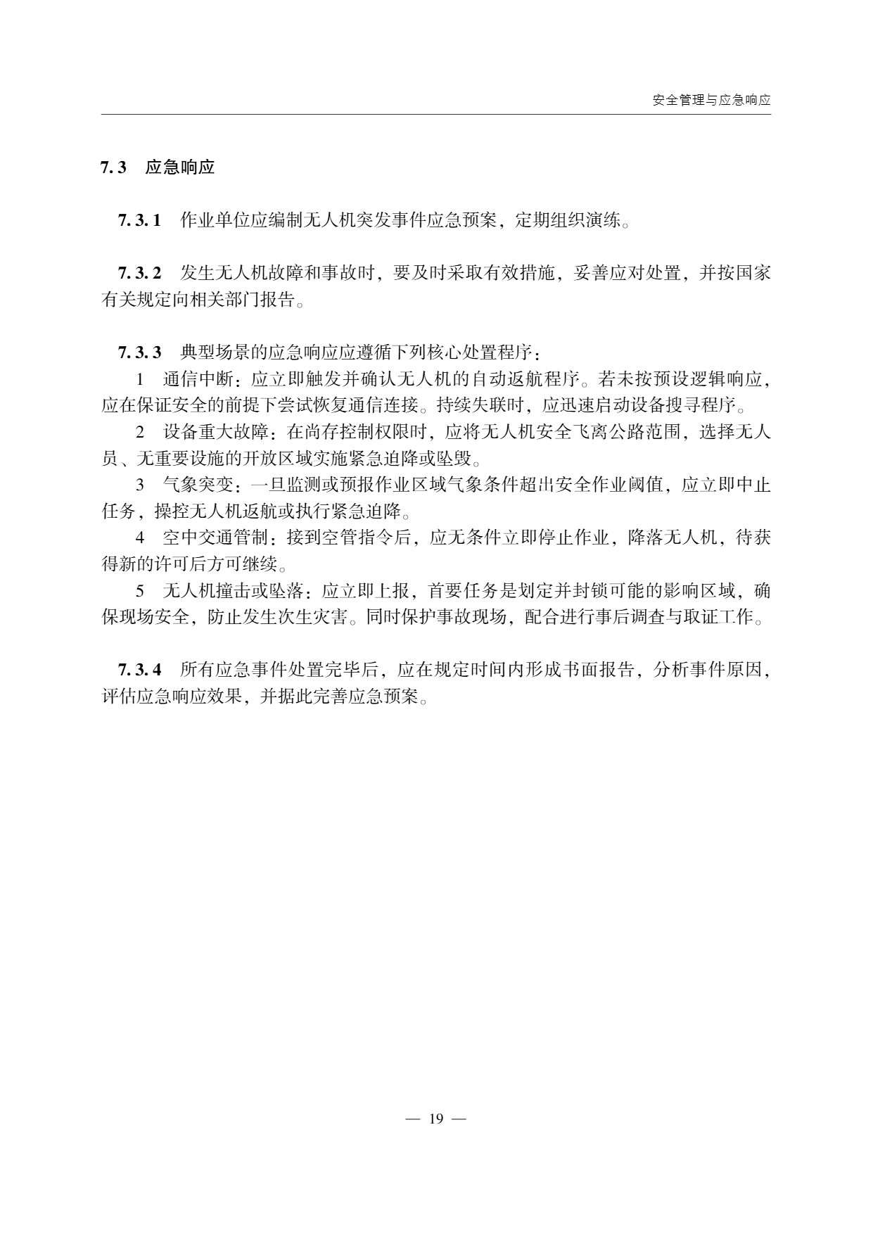 低空无人机应用公路边坡巡检技术指南 (23).png
