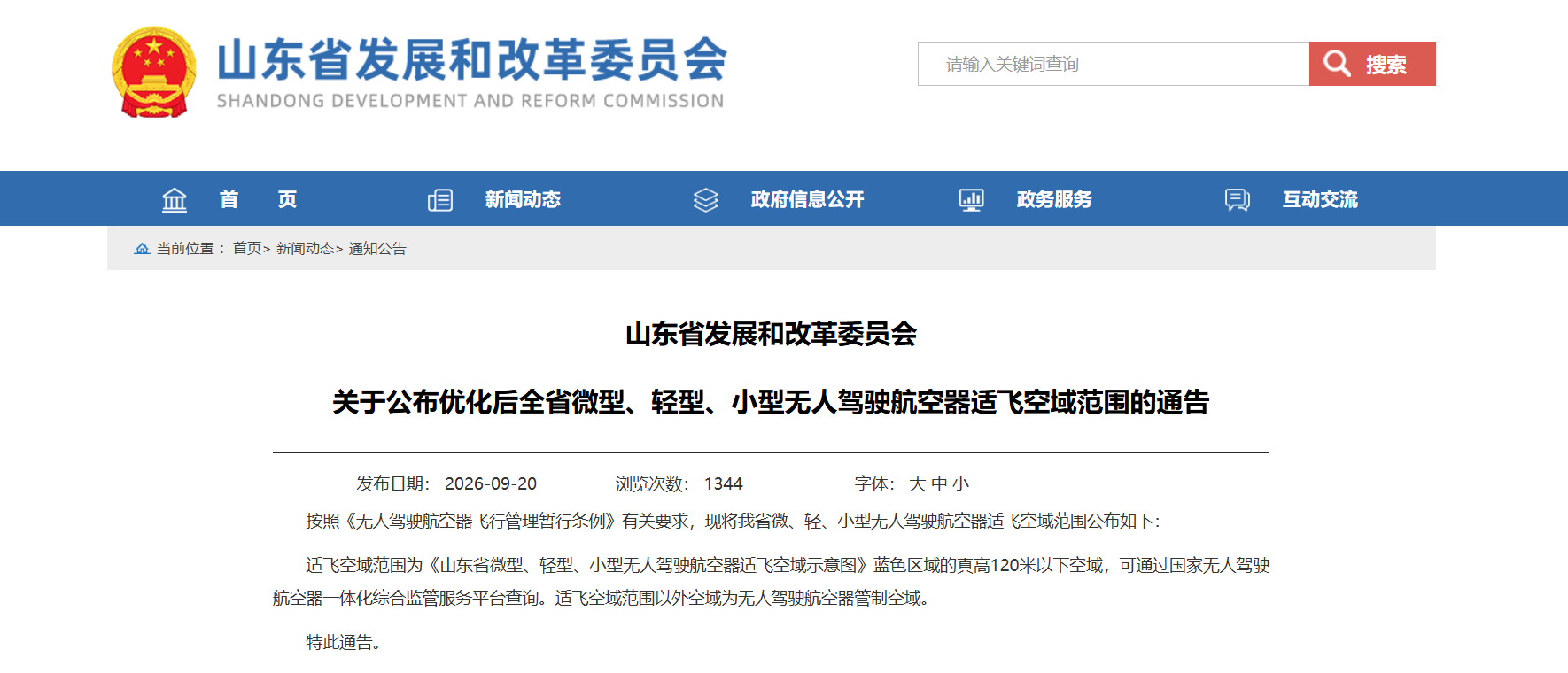 关于公布优化后全省微型、轻型、小型无人驾驶航空器适飞空域范围的通告.png 关于公布优化后全省微型、轻型、小型无人驾驶航空器适飞空域范围的通告.png