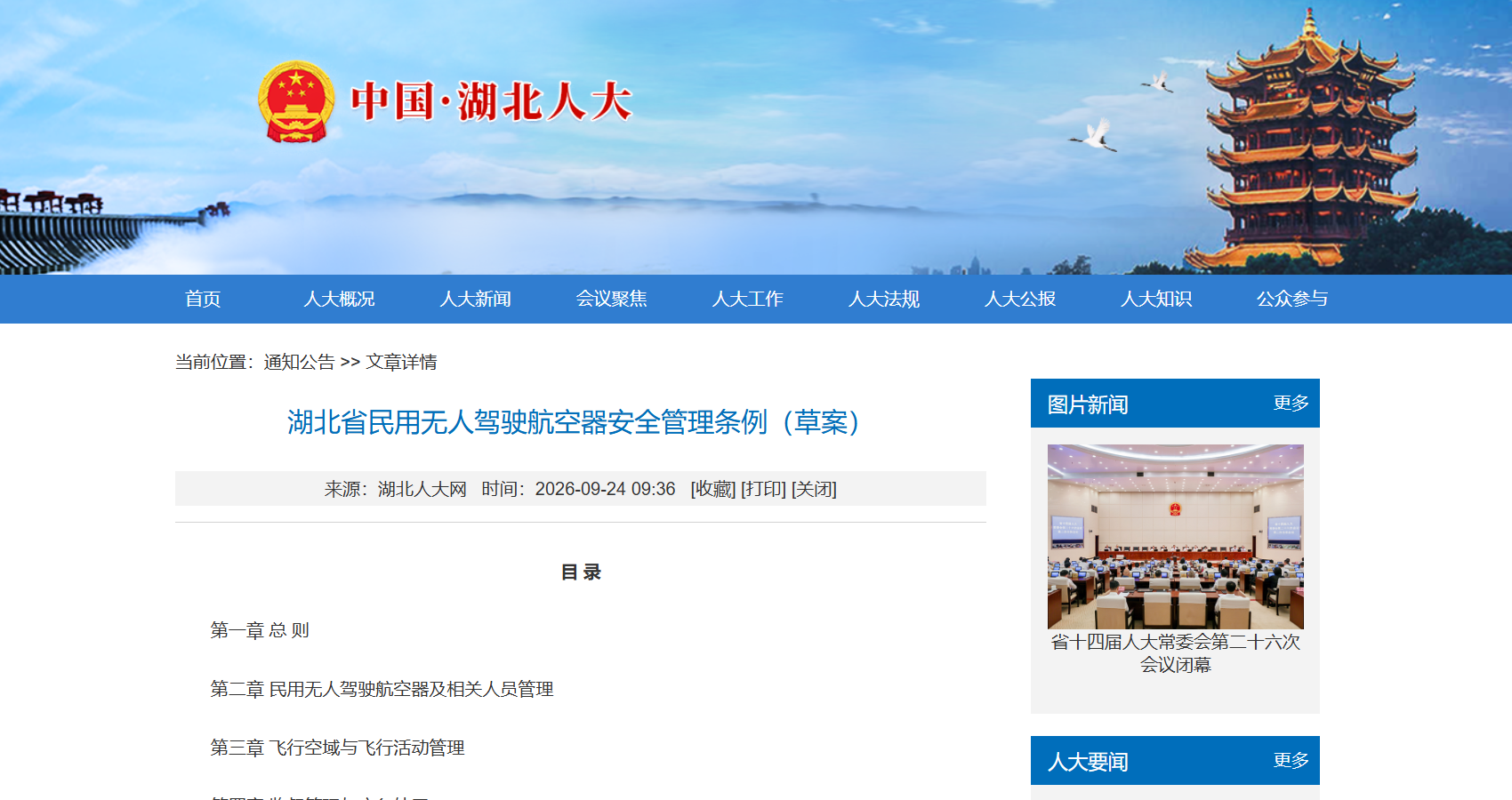 湖北省民用无人驾驶航空器安全管理条例(草案).png 湖北省民用无人驾驶航空器安全管理条例(草案).png
