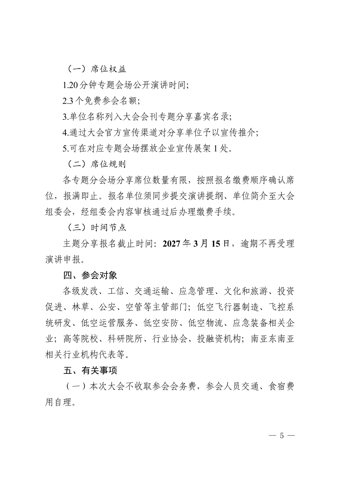 图片5-关于举办2027第二届云南低空经济发展大会的通知.png 图片5-关于举办2027第二届云南低空经济发展大会的通知.png