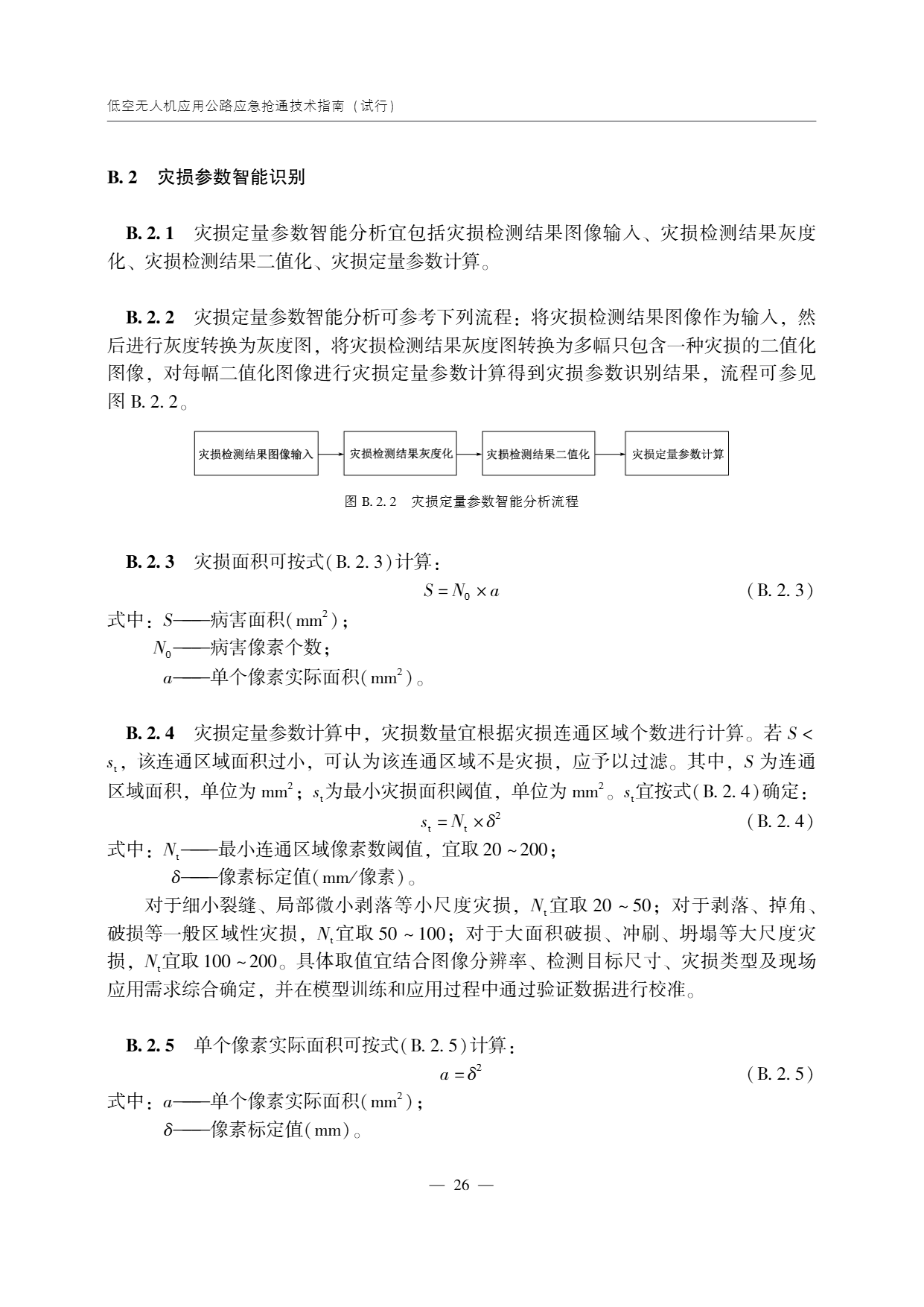 低空无人机应用公路应急抢通技术指南 (31).png