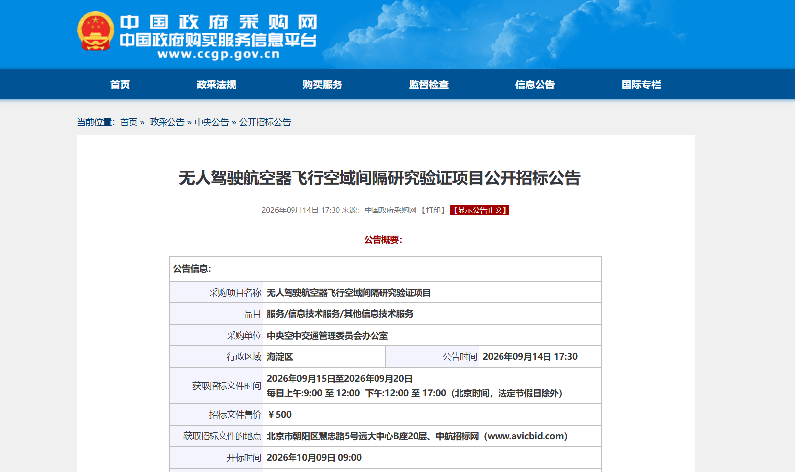无人驾驶航空器飞行空域间隔研究验证项目公开招标公告.png