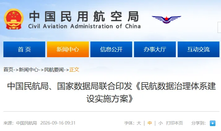 图片2-《民航数据治理体系建设实施方案》丨构建低空经济等领域公共数据资源目录，编制低空业.webp