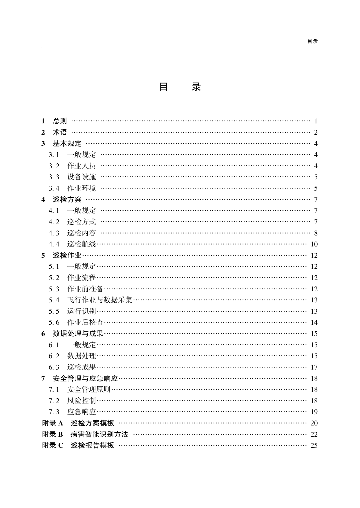 低空无人机应用公路边坡巡检技术指南 (4).png