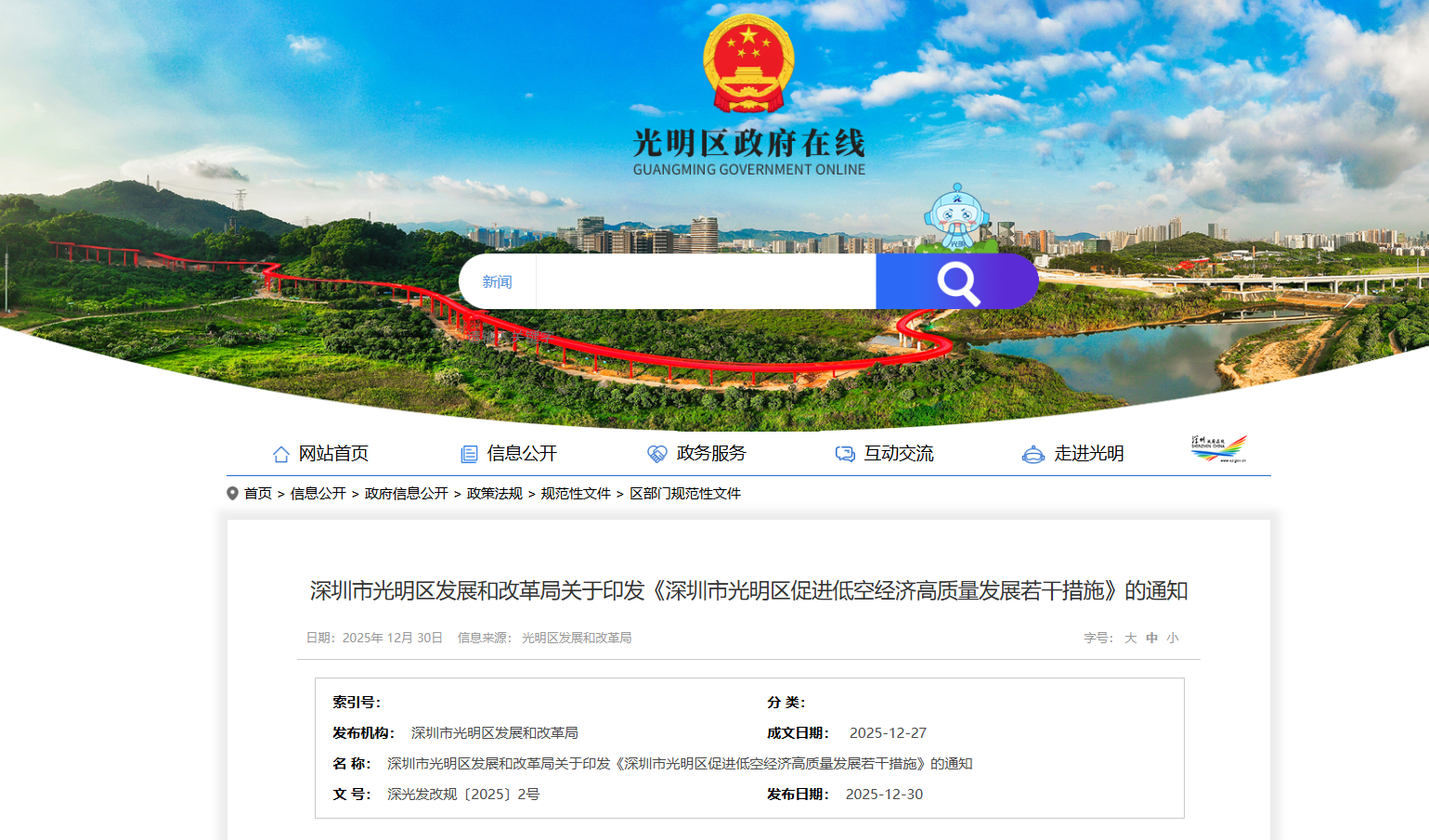 深圳市光明区发展和改革局关于印发《深圳市光明区促进低空经济高质量发展若干措施》的通知.png 深圳市光明区发展和改革局关于印发《深圳市光明区促进低空经济高质量发展若干措施》的通知.png