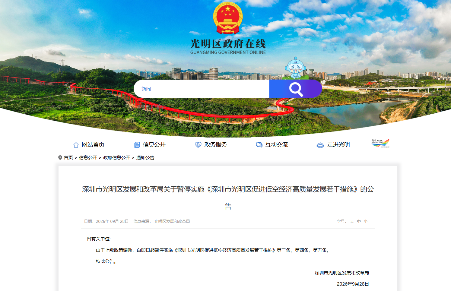暂停实施《深圳市光明区促进低空经济高质量发展若干措施》公告.png 暂停实施《深圳市光明区促进低空经济高质量发展若干措施》公告.png