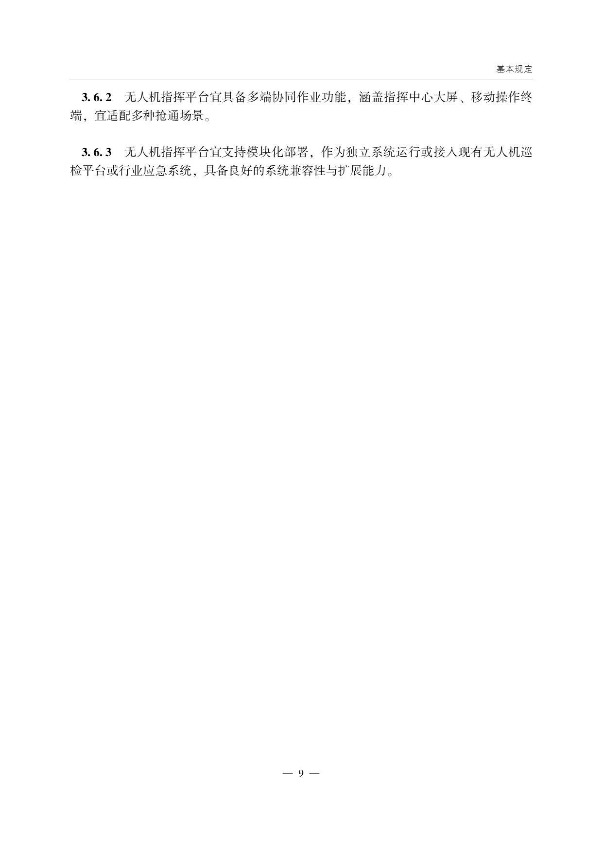 低空无人机应用公路应急抢通技术指南 (14).png