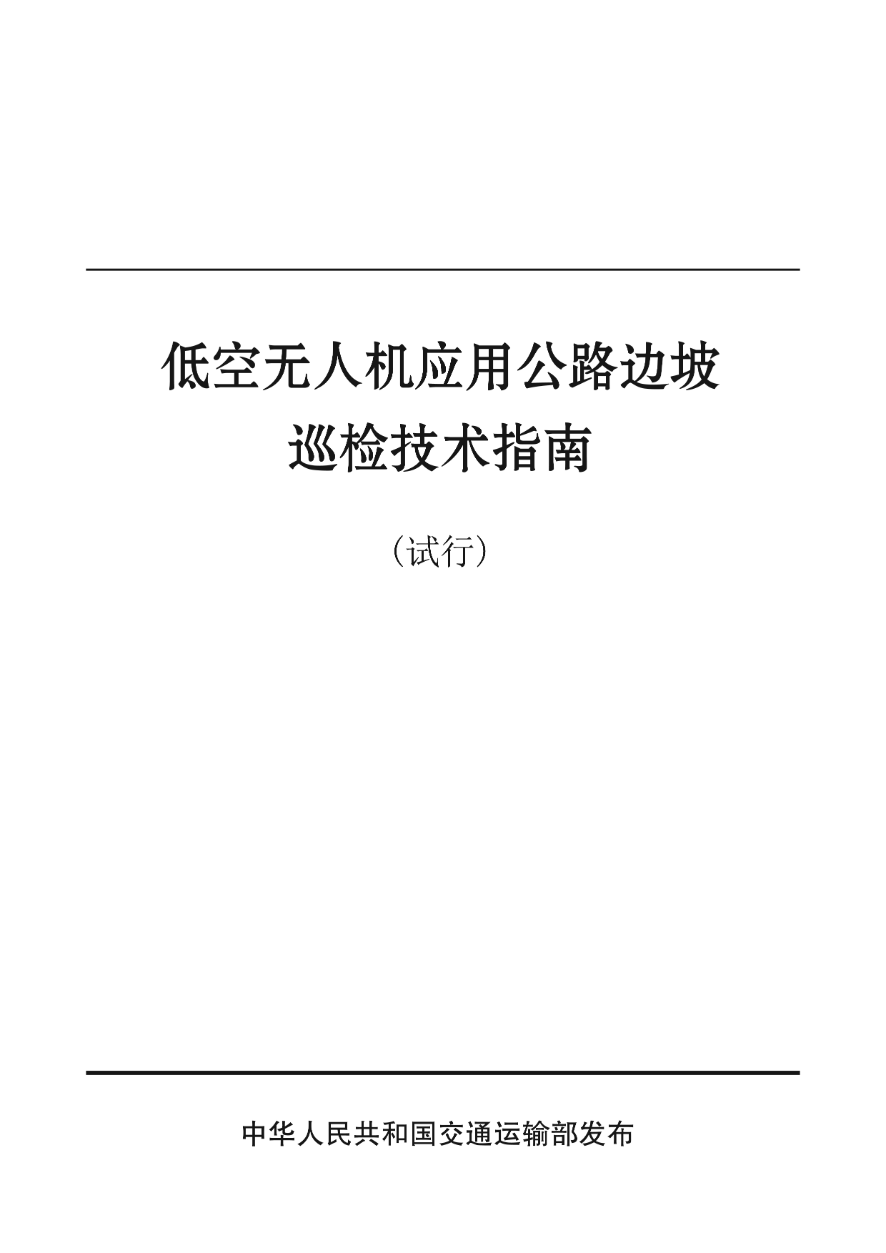 低空无人机应用公路边坡巡检技术指南 (1).png