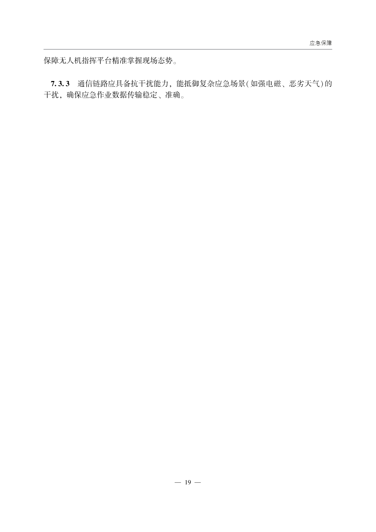 低空无人机应用公路应急抢通技术指南 (24).png