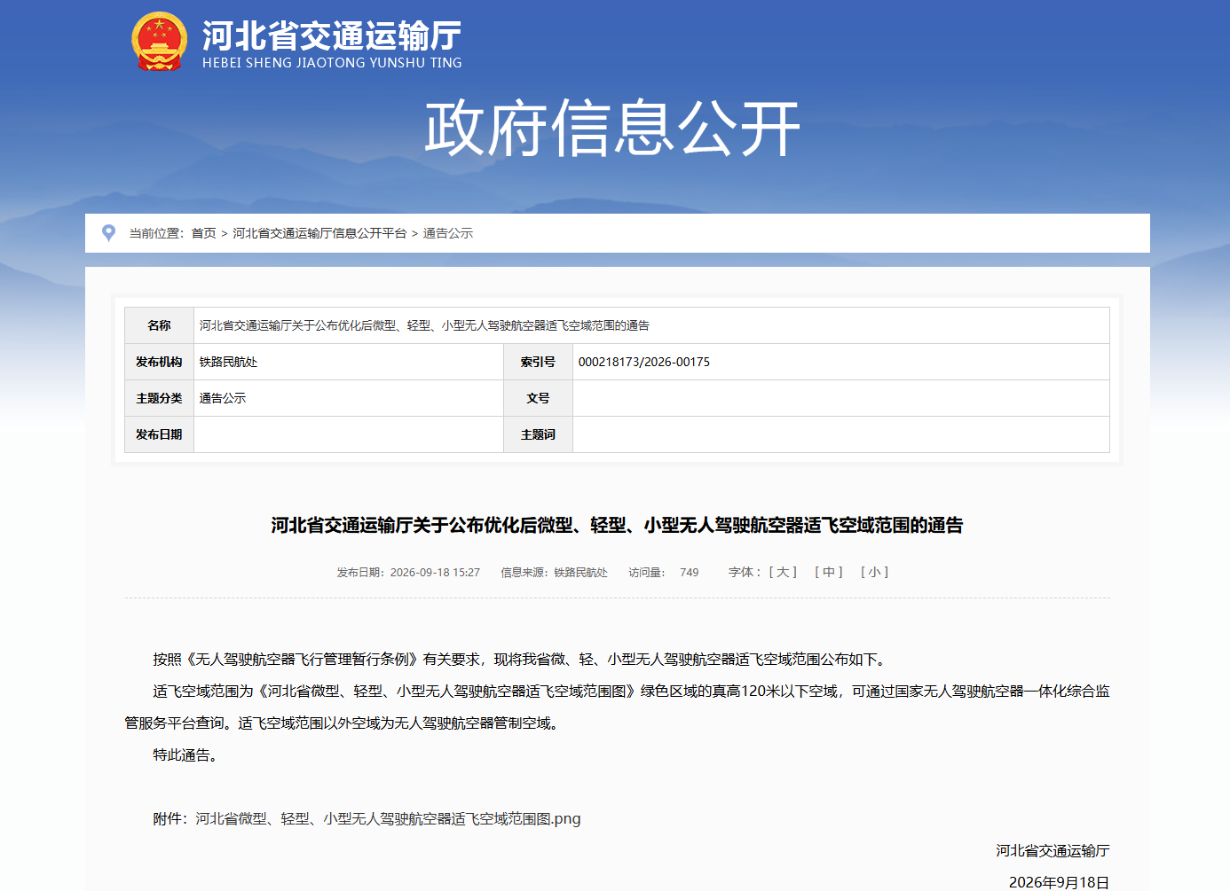 河北省交通运输厅关于公布优化后微型、轻型、小型无人驾驶航空器适飞空域范围的通告.png 河北省交通运输厅关于公布优化后微型、轻型、小型无人驾驶航空器适飞空域范围的通告.png
