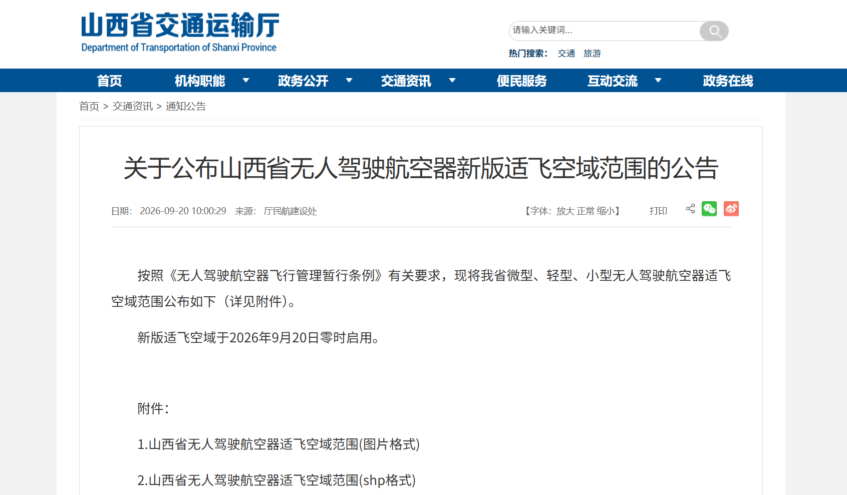 关于公布山西省无人驾驶航空器新版适飞空域范围的公告.png