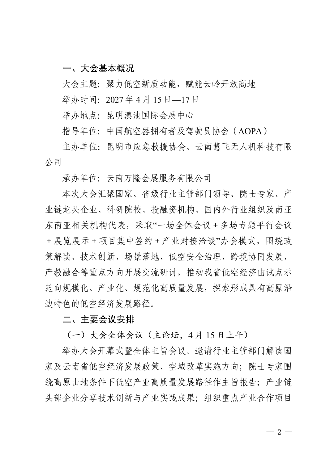 图片2-关于举办2027第二届云南低空经济发展大会的通知.png 图片2-关于举办2027第二届云南低空经济发展大会的通知.png