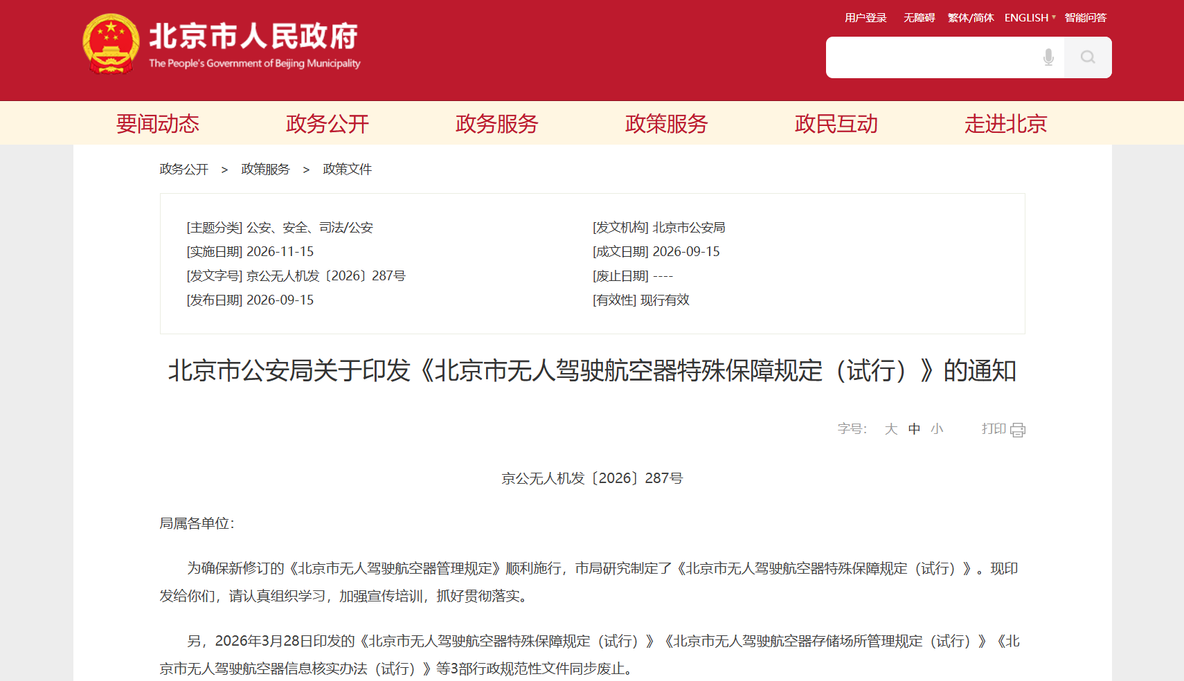 北京市公安局关于印发《北京市无人驾驶航空器特殊保障规定（试行）》的通知.png