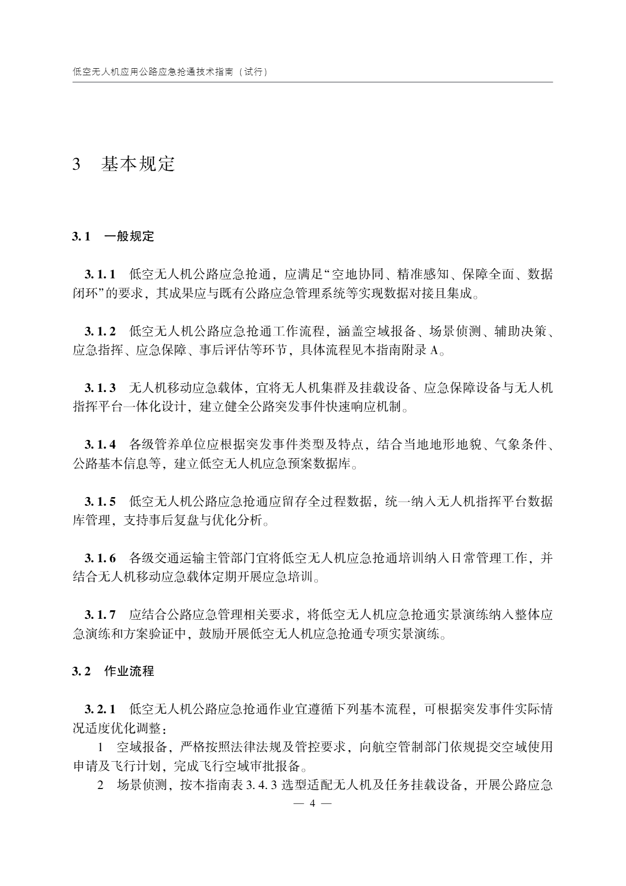 低空无人机应用公路应急抢通技术指南 (9).png