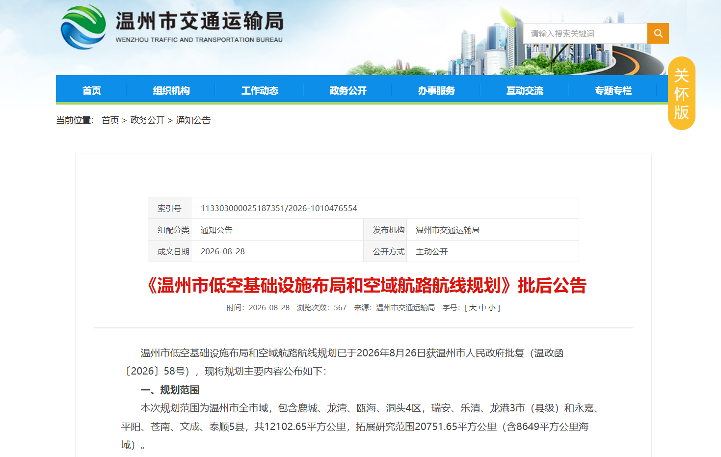 《温州市低空基础设施布局和空域航路航线规划》批后公告.png