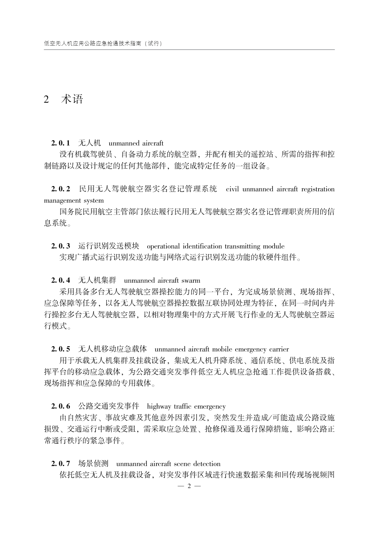 低空无人机应用公路应急抢通技术指南 (7).png