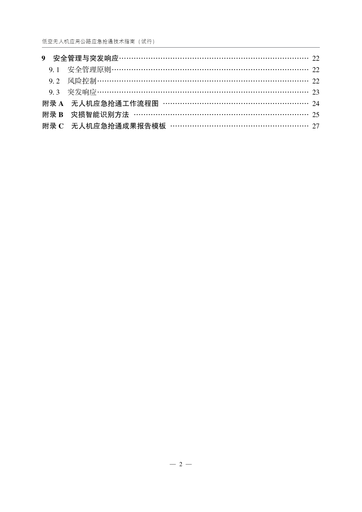 低空无人机应用公路应急抢通技术指南 (5).png