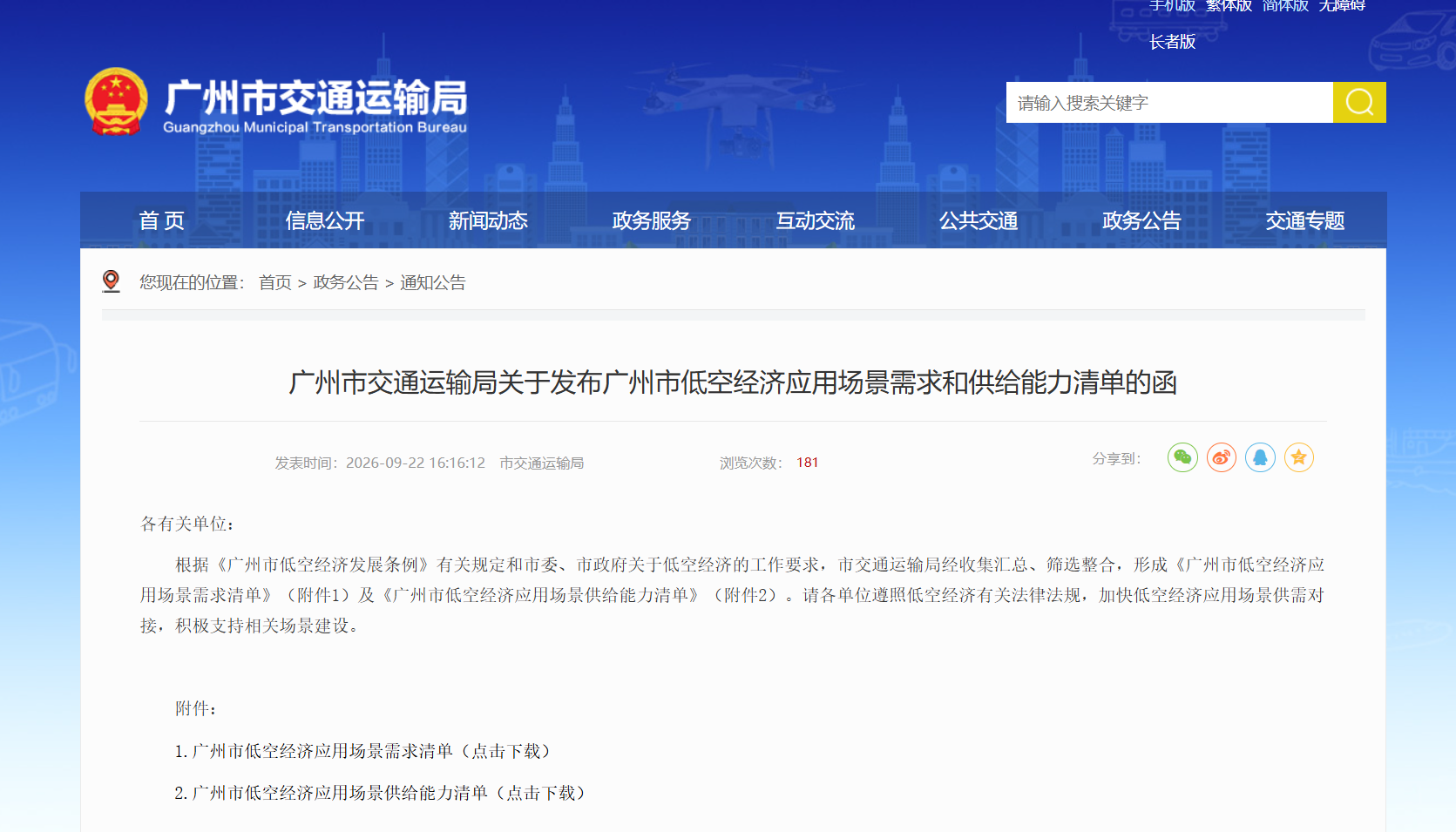 广州市交通运输局关于发布广州市低空经济应用场景需求和供给能力清单的函.png 广州市交通运输局关于发布广州市低空经济应用场景需求和供给能力清单的函.png