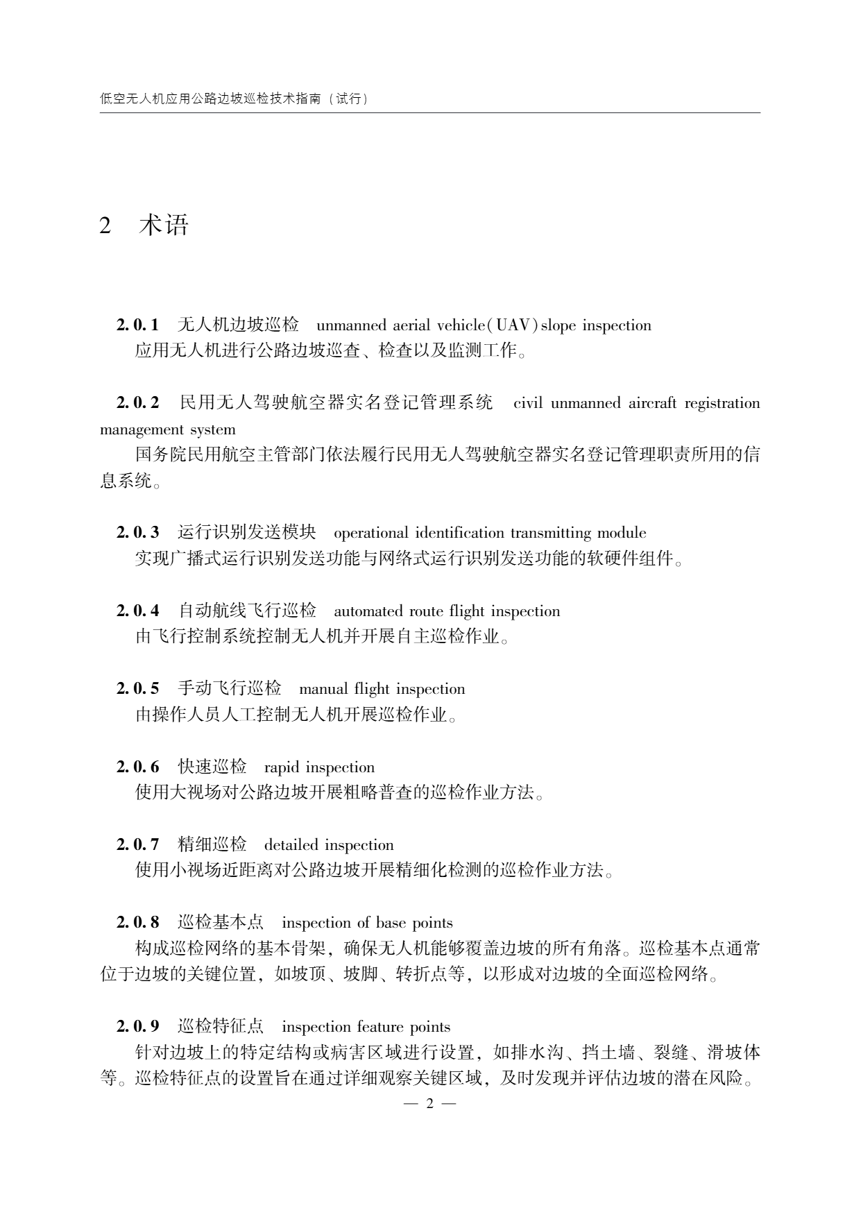 低空无人机应用公路边坡巡检技术指南 (6).png