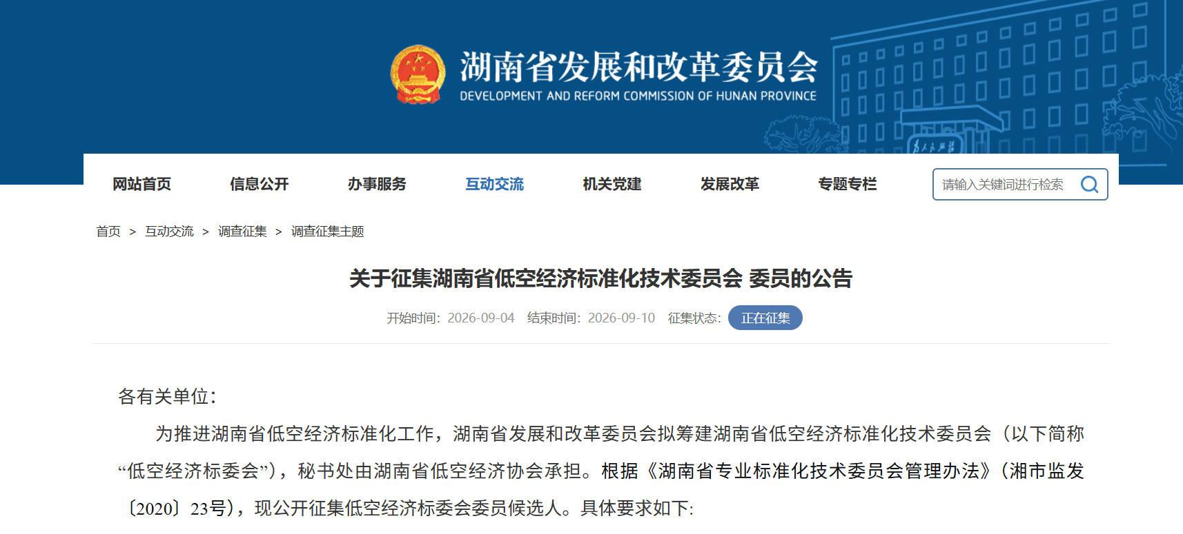 关于征集湖南省低空经济标准化技术委员会 委员的公告.png