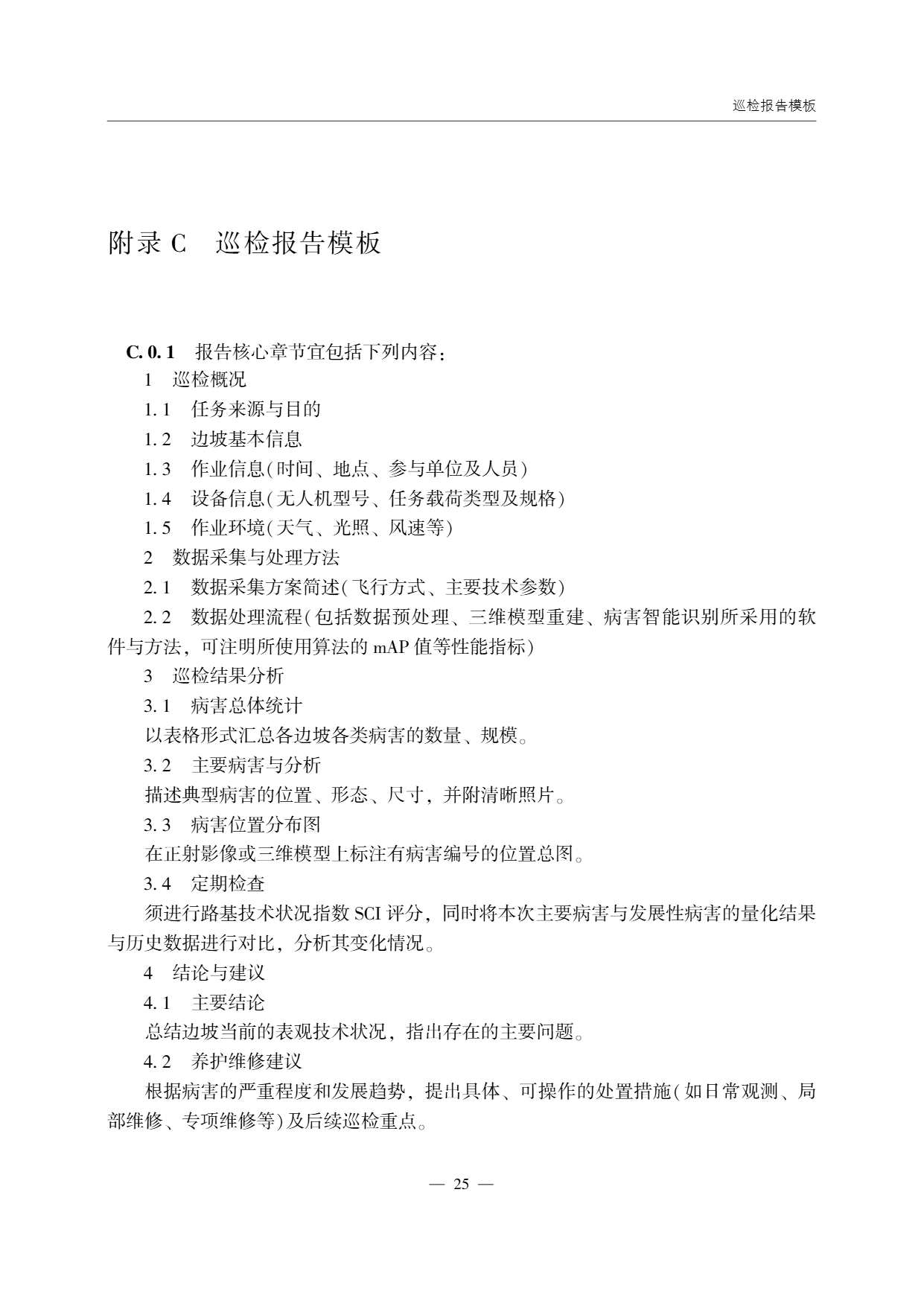 低空无人机应用公路边坡巡检技术指南 (29).png