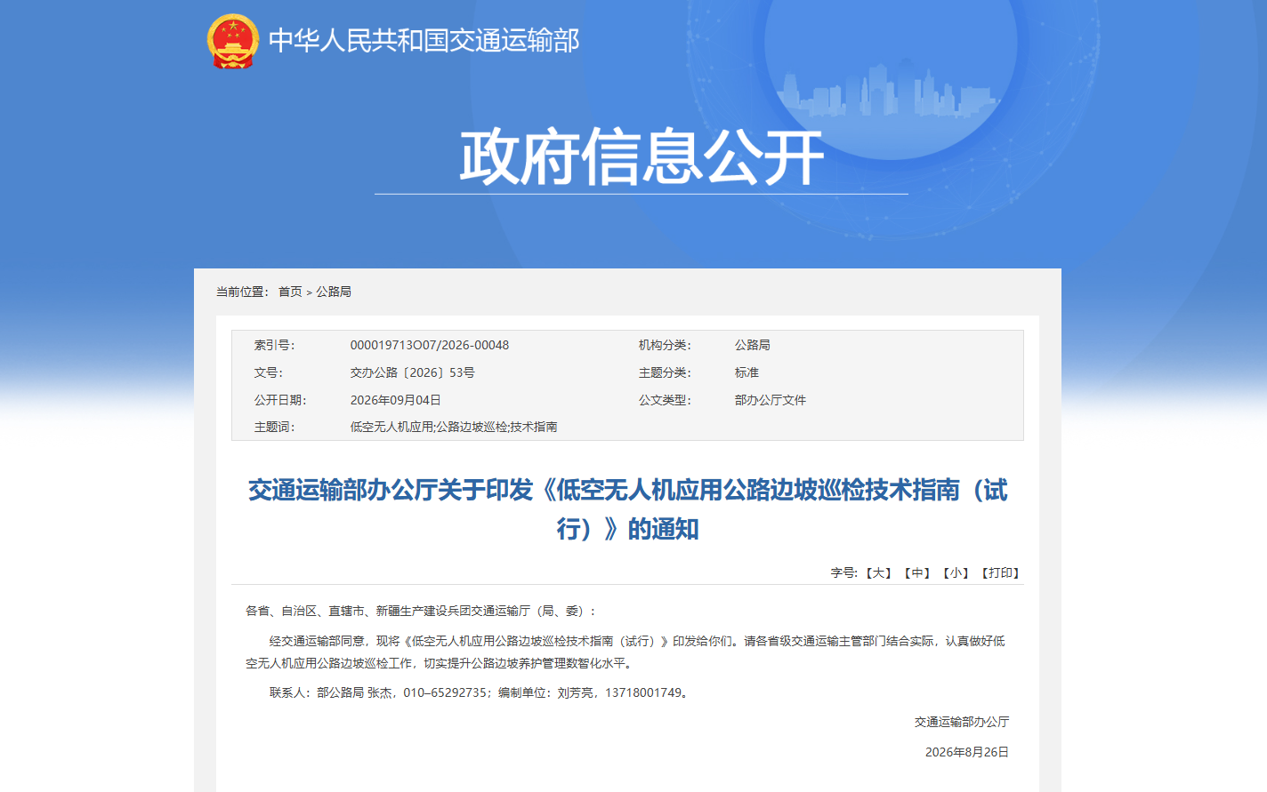 交通运输部办公厅关于印发《低空无人机应用公路边坡巡检技术指南（试行）》的通知.png