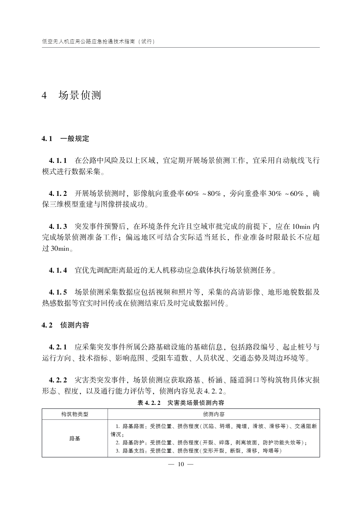 低空无人机应用公路应急抢通技术指南 (15).png
