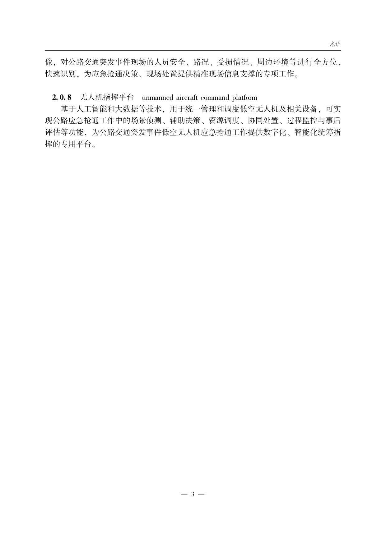 低空无人机应用公路应急抢通技术指南 (8).png