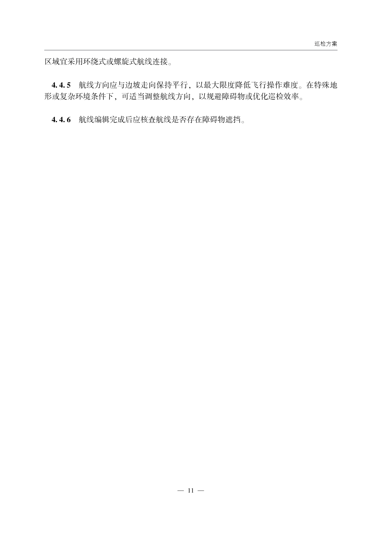 低空无人机应用公路边坡巡检技术指南 (15).png