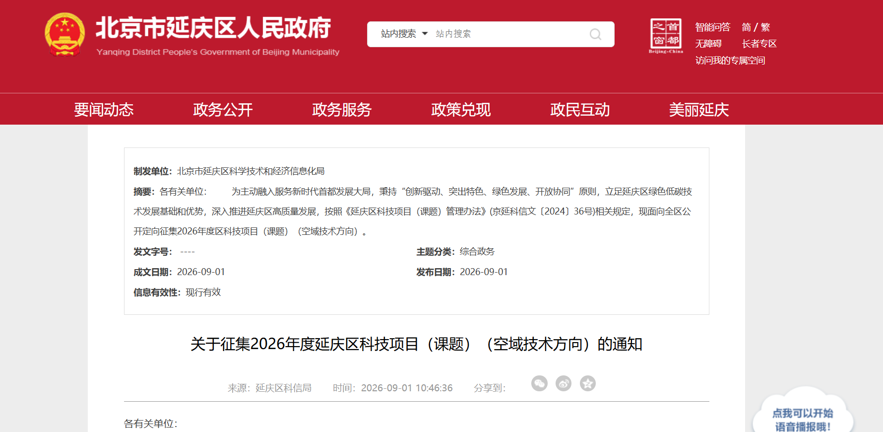 关于征集2026年度延庆区科技项目(课题)(空域技术方向)的通知.png 关于征集2026年度延庆区科技项目(课题)(空域技术方向)的通知.png