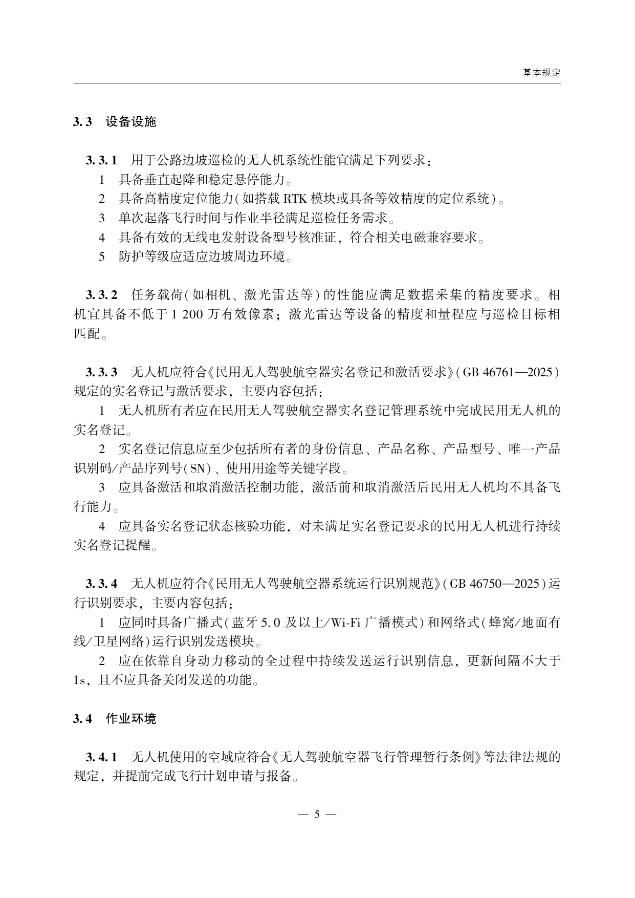 低空无人机应用公路边坡巡检技术指南 (9).png