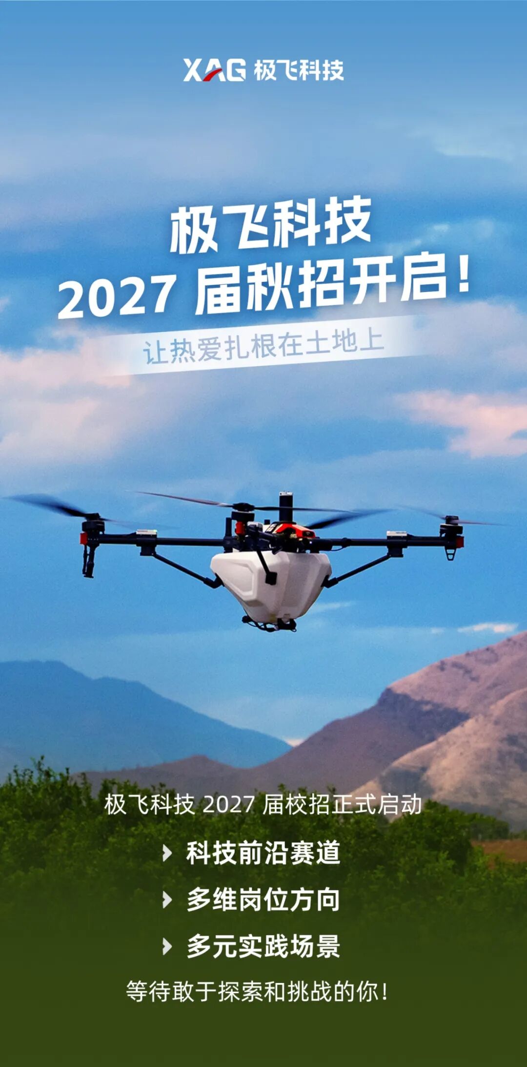 图片1-极飞科技 2027 届秋招开启！.jpg