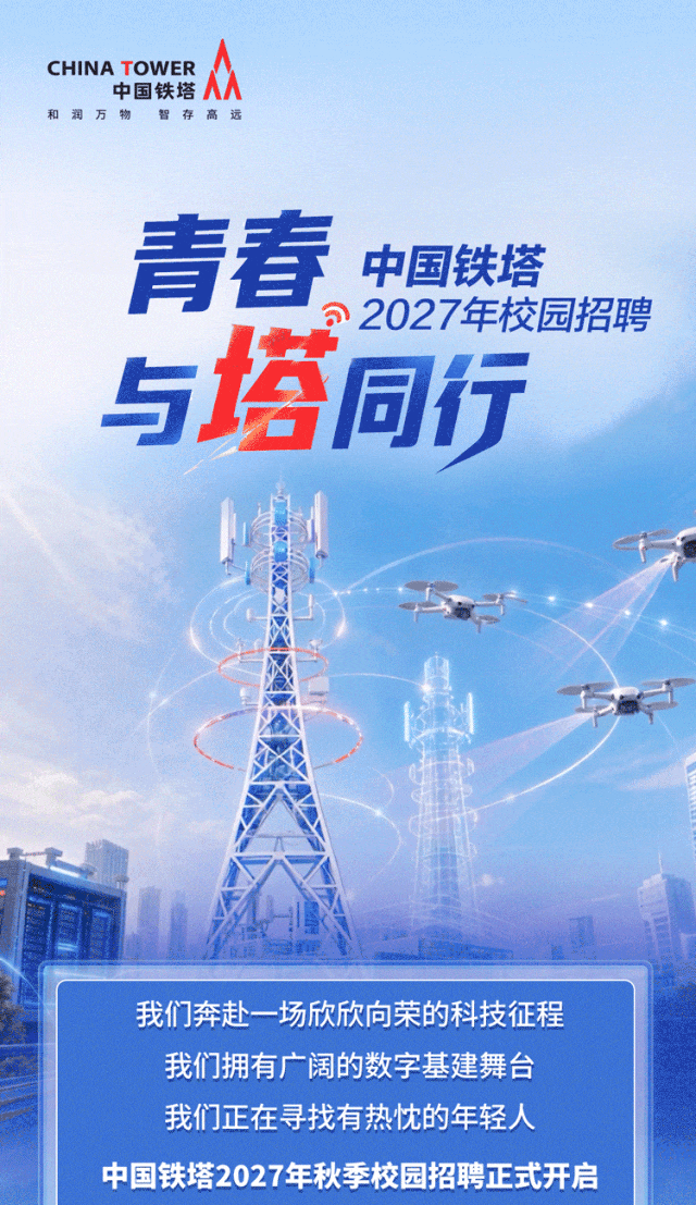 图片1-青春与塔同行 中国铁塔2027年秋季校园招聘正式启动!.gif 图片1-青春与塔同行 中国铁塔2027年秋季校园招聘正式启动!.gif