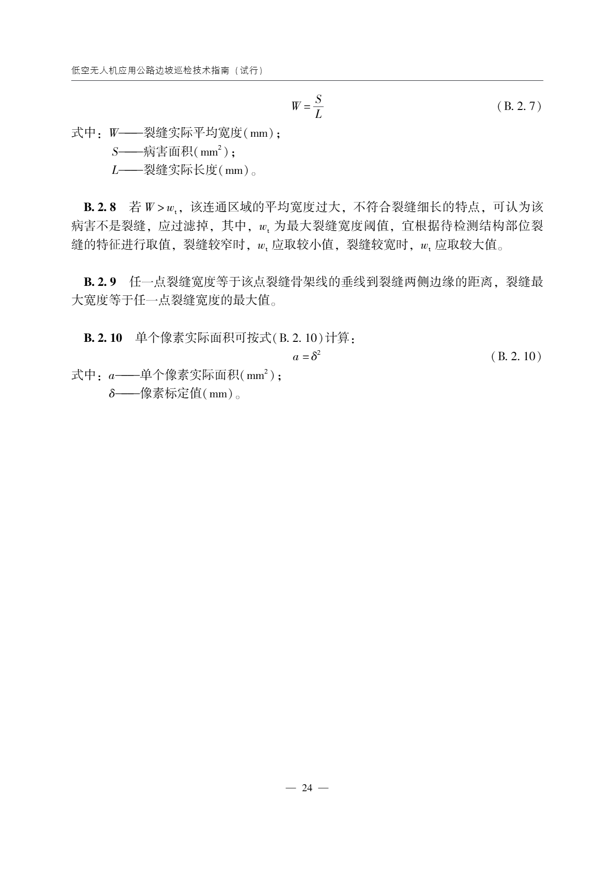 低空无人机应用公路边坡巡检技术指南 (28).png