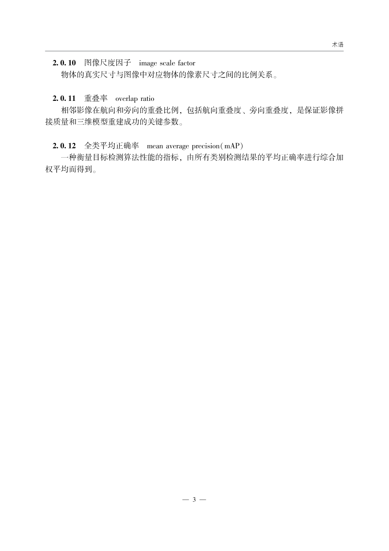 低空无人机应用公路边坡巡检技术指南 (7).png