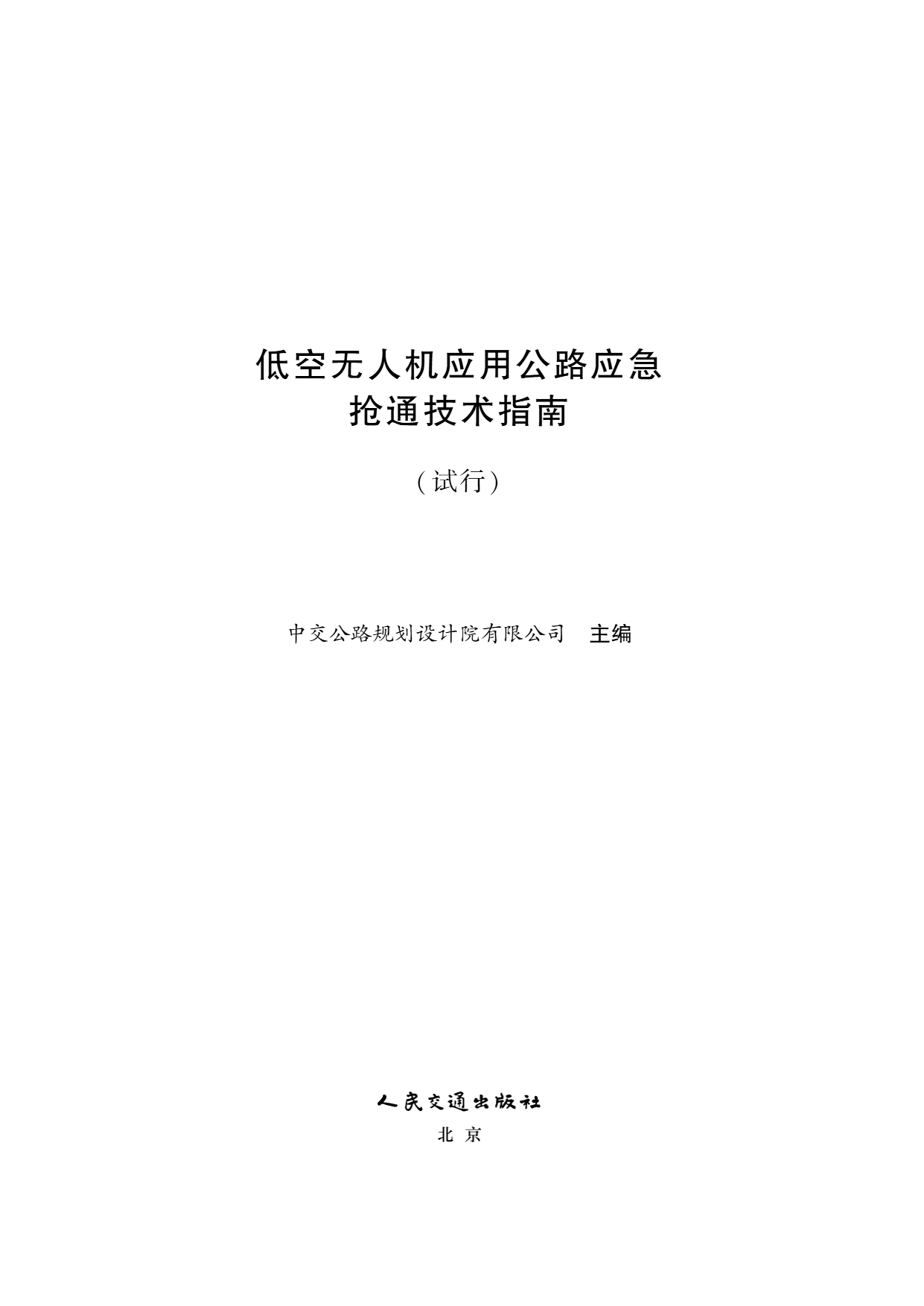 低空无人机应用公路应急抢通技术指南 (2).png
