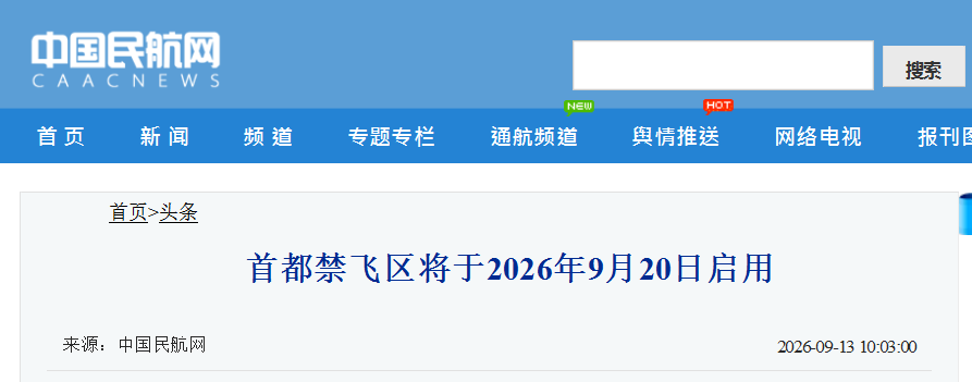 图片2-北京新规：无人机“全域禁存” ！首都禁飞区9月20日启用；新修订的《北京市无人驾.png