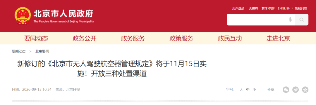 图片1-北京新规：无人机“全域禁存” ！首都禁飞区9月20日启用；新修订的《北京市无人驾.png
