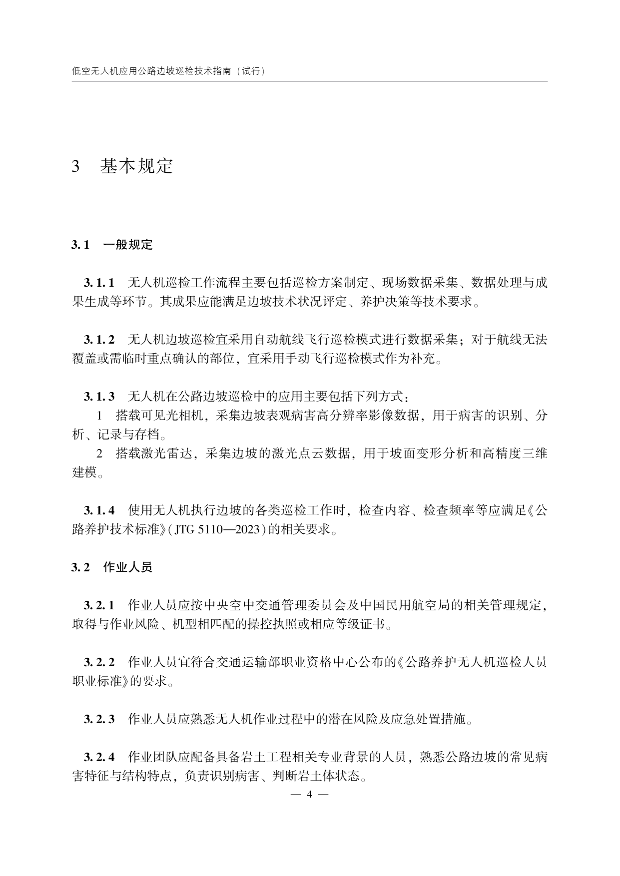 低空无人机应用公路边坡巡检技术指南 (8).png