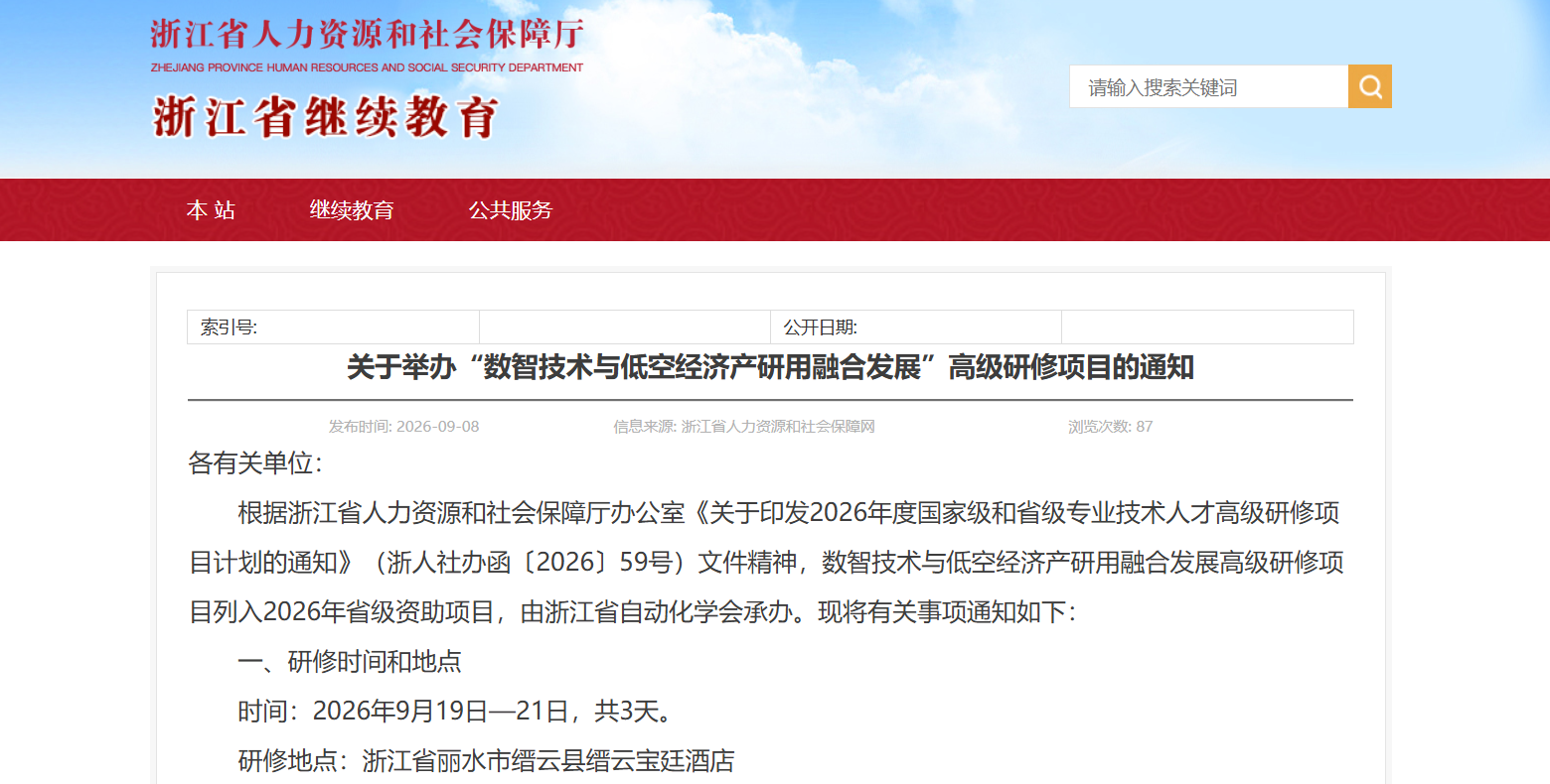 关于举办“数智技术与低空经济产研用融合发展”高级研修项目的通知.png